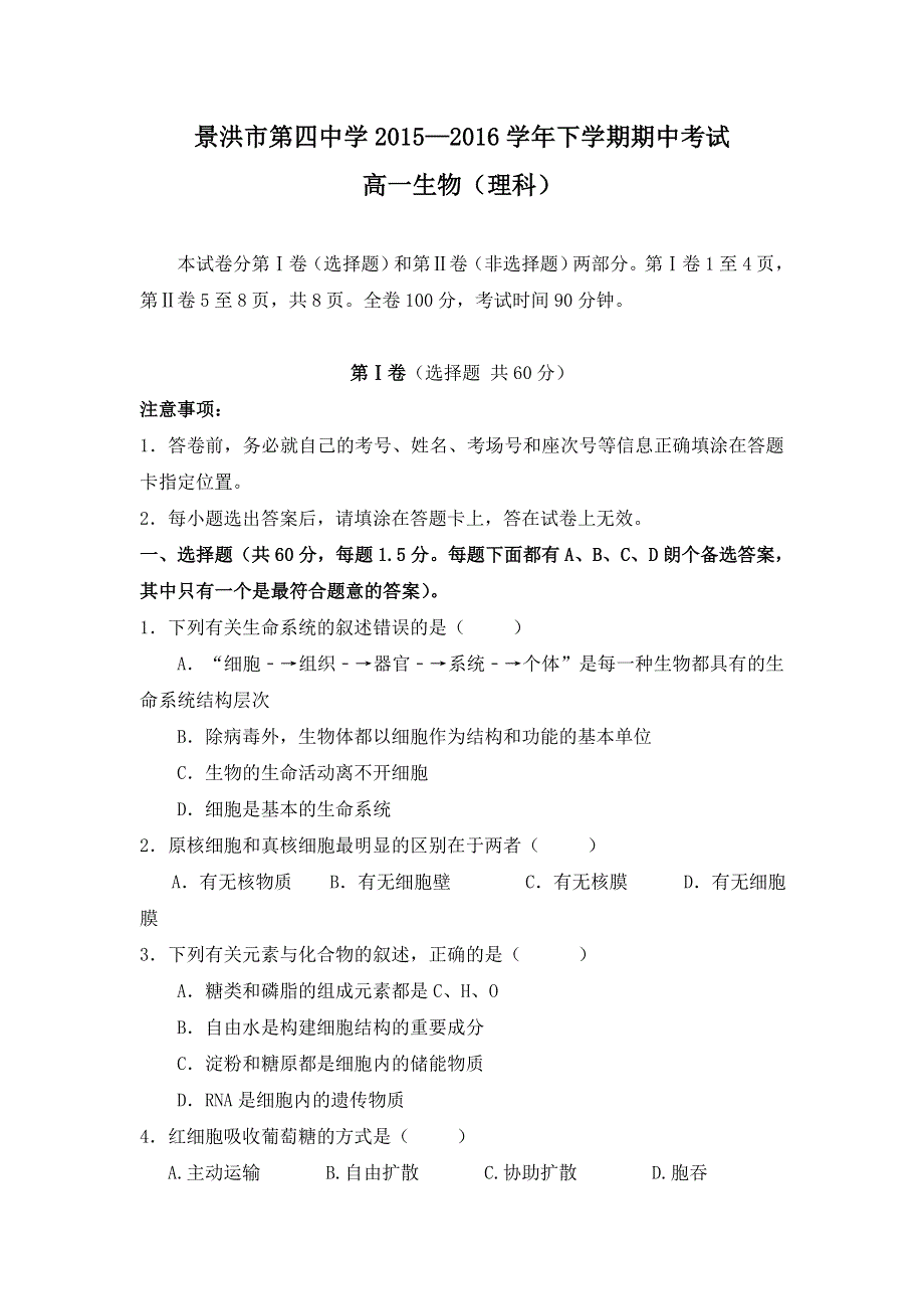 云南省景洪市第四中学2015-2016学年高一下学期期中考试生物（理）试题 WORD版缺答案.doc_第1页