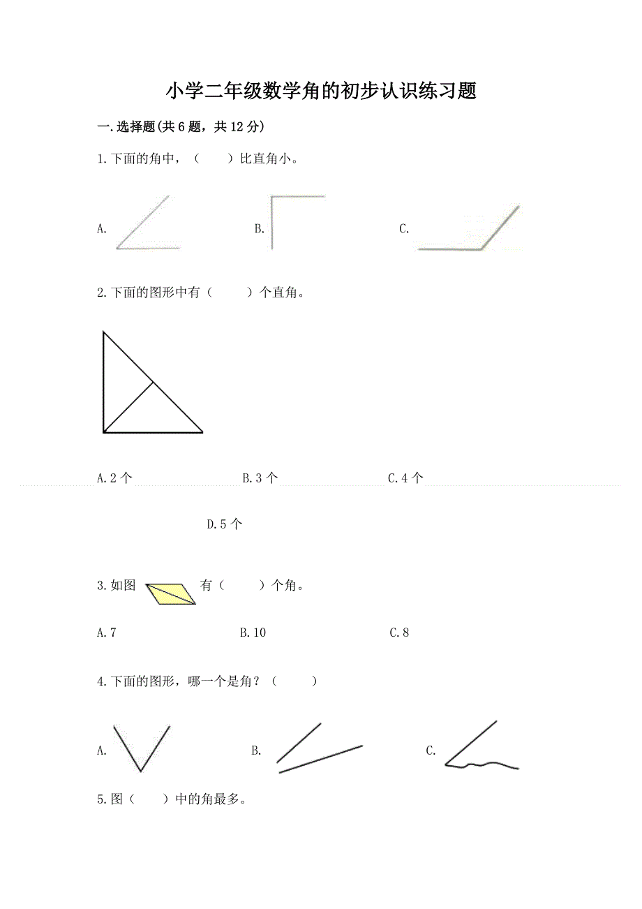 小学二年级数学角的初步认识练习题加解析答案.docx_第1页