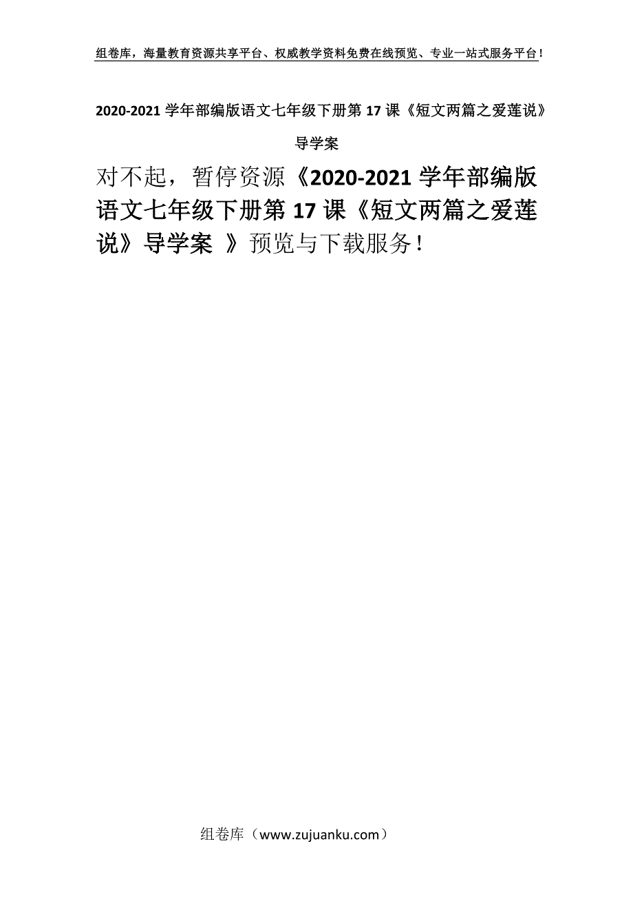 2020-2021学年部编版语文七年级下册第17课《短文两篇之爱莲说》导学案 .docx_第1页