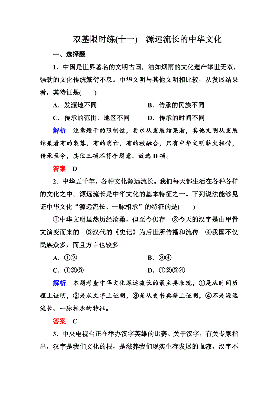 《名师一号》2015同步学习方略高中政治必修三 双基限时练11.doc_第1页