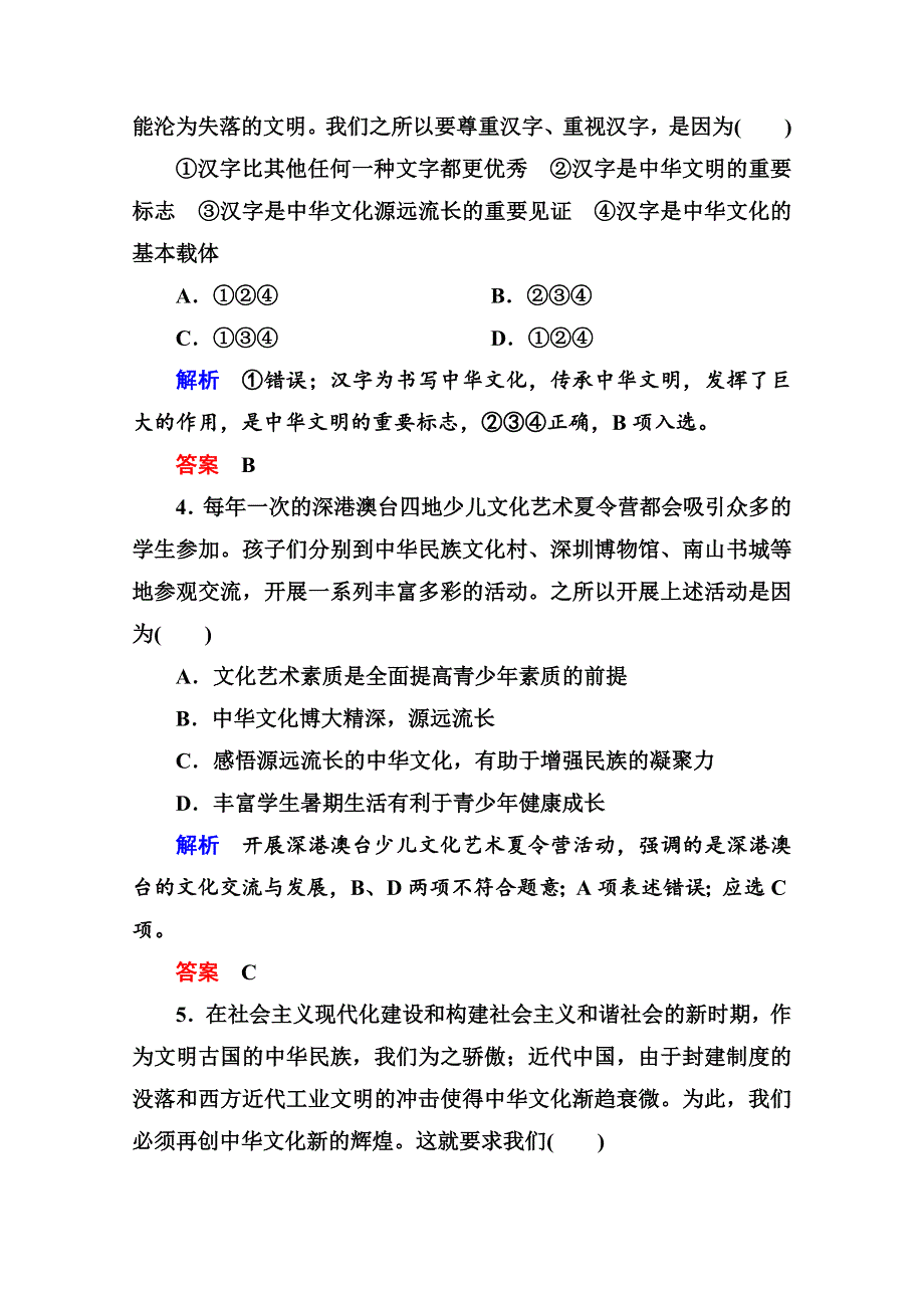 《名师一号》2015同步学习方略高中政治必修三 双基限时练11.doc_第2页