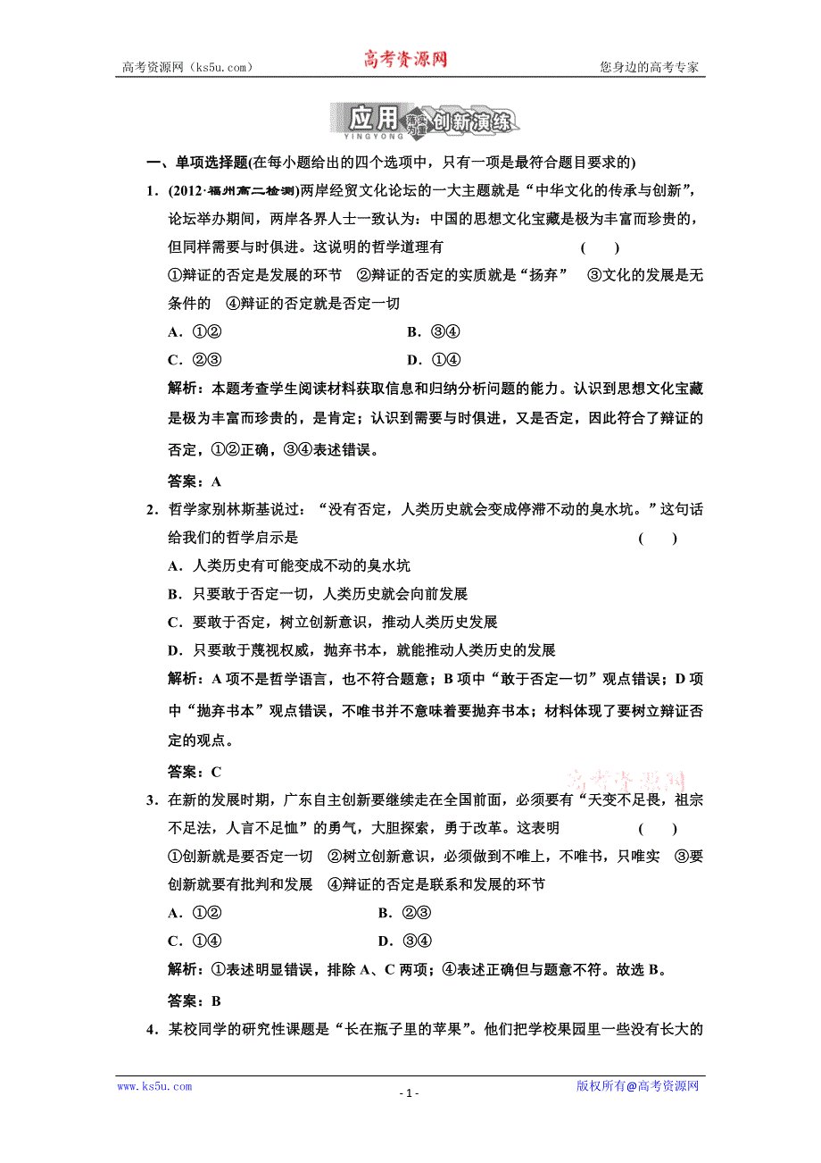 2013学年高二政治必修4教师用书课堂演练：3.10.1　树立创新意识是唯物辩证法的要求 WORD版含答案.doc_第1页