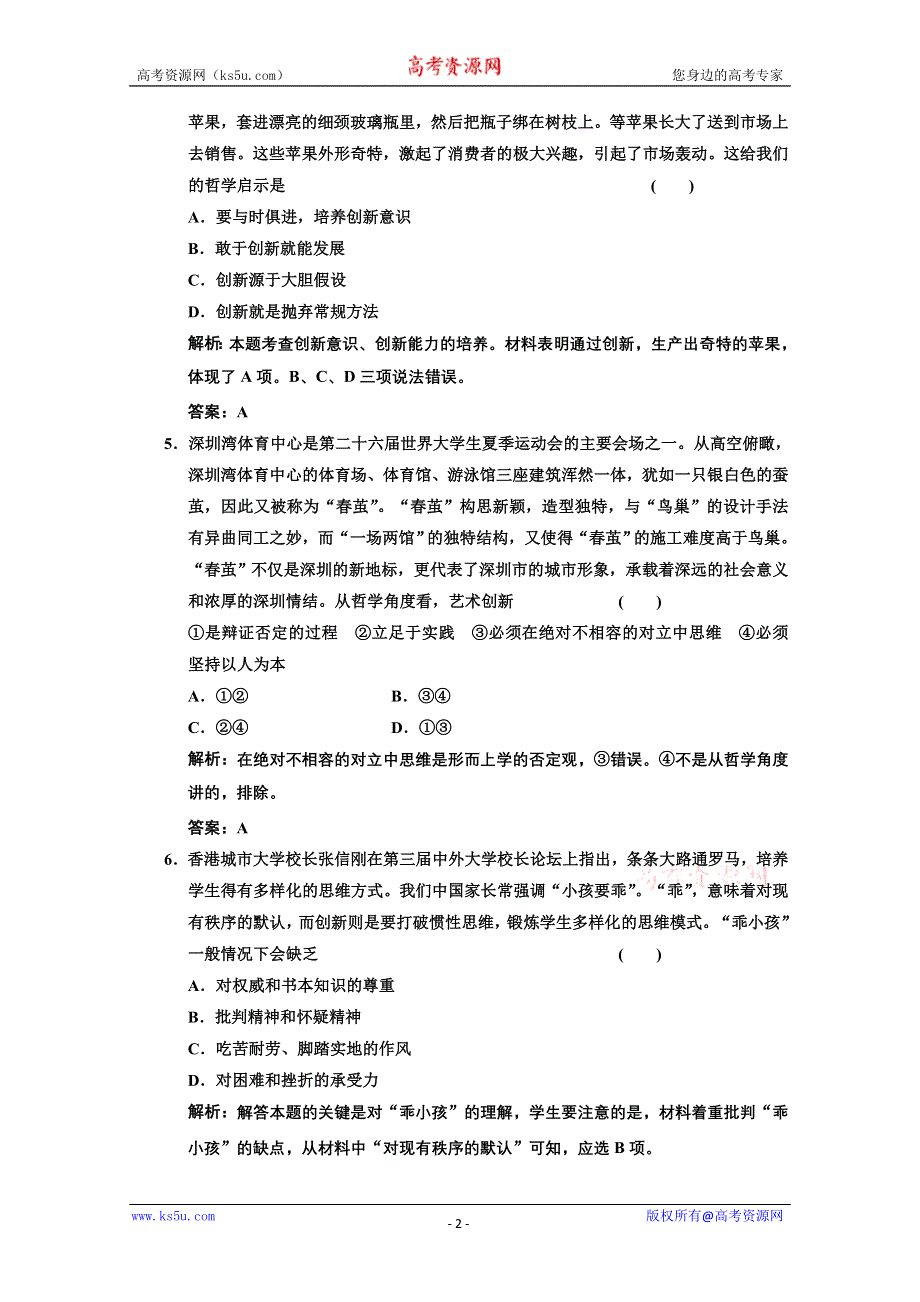 2013学年高二政治必修4教师用书课堂演练：3.10.1　树立创新意识是唯物辩证法的要求 WORD版含答案.doc_第2页