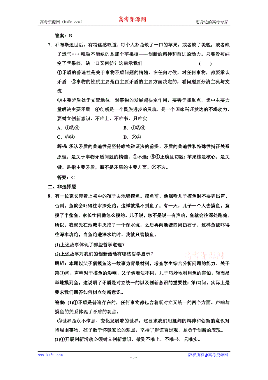 2013学年高二政治必修4教师用书课堂演练：3.10.1　树立创新意识是唯物辩证法的要求 WORD版含答案.doc_第3页