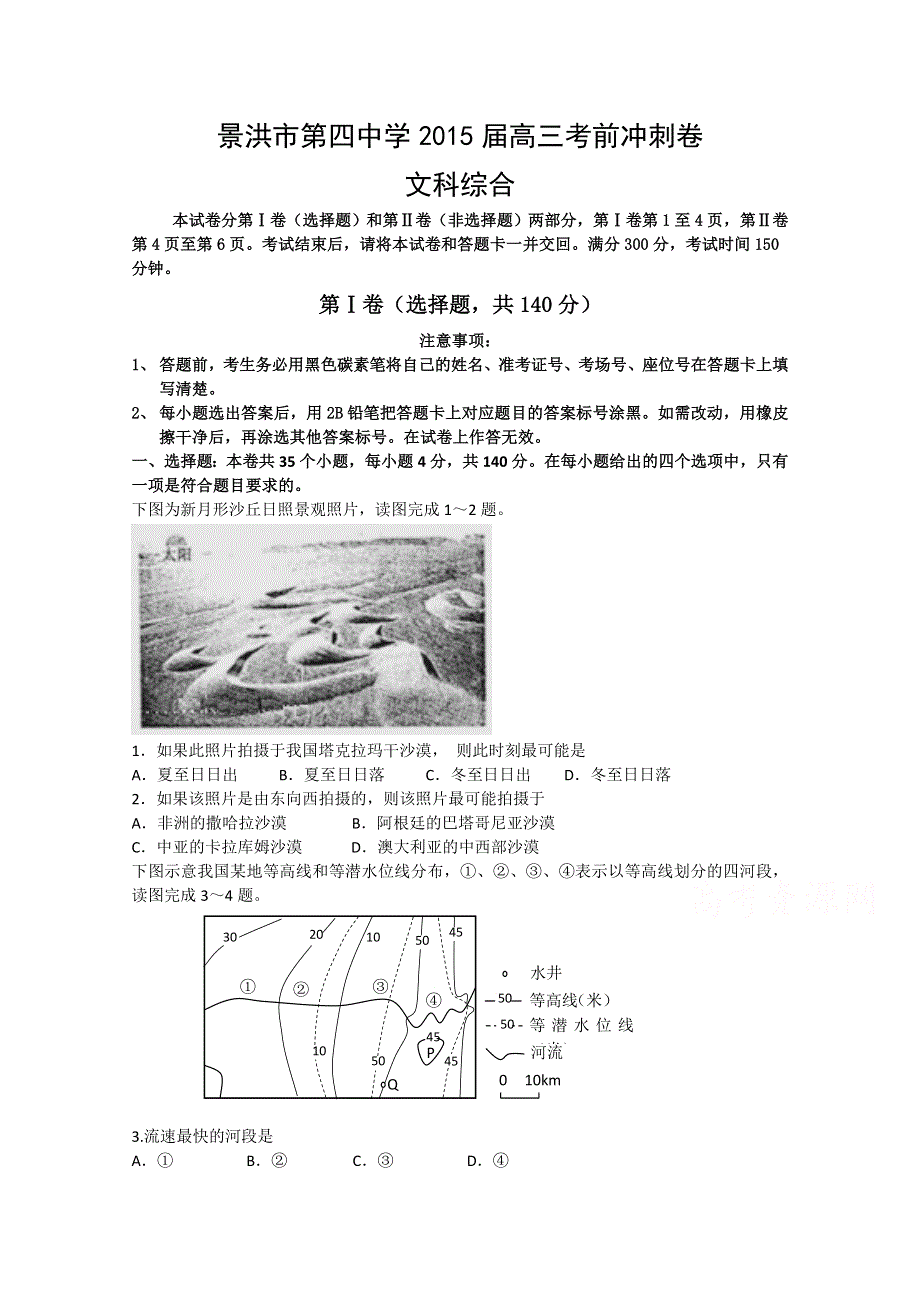 云南省景洪市第四中学2015届高三下学期考前冲刺文科综合试题 WORD版含答案.doc_第1页