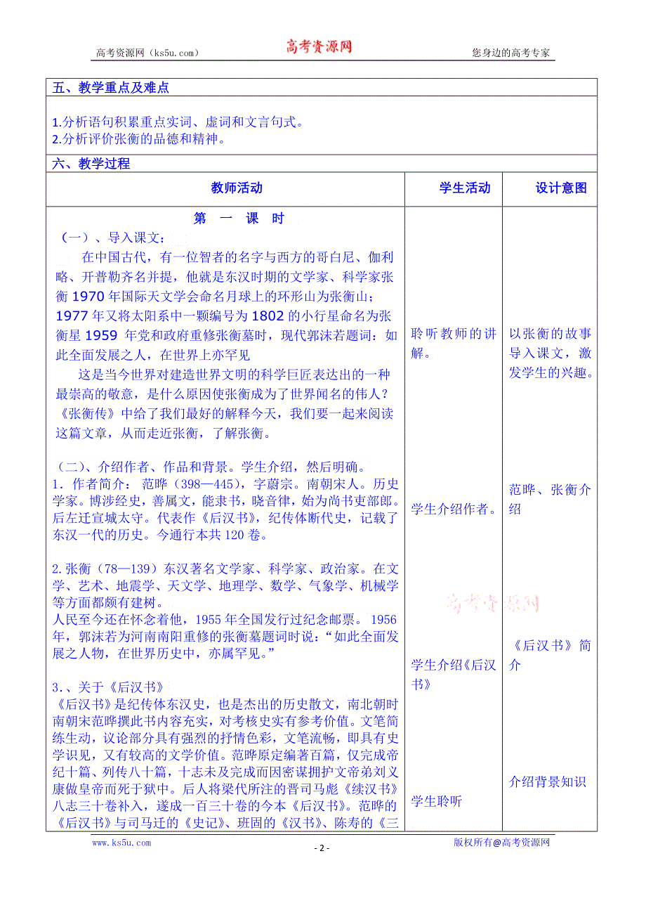 云南省景洪市第四中学高考语文一轮复习教案：张衡传.doc_第2页