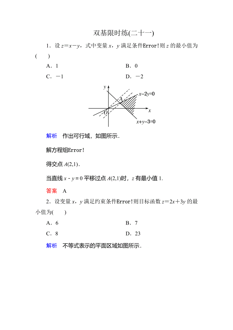 《名师一号》2015-2016学年高二人教版数学必修5双基限时练21线性规划的实际应用 WORD版含答案.doc_第1页