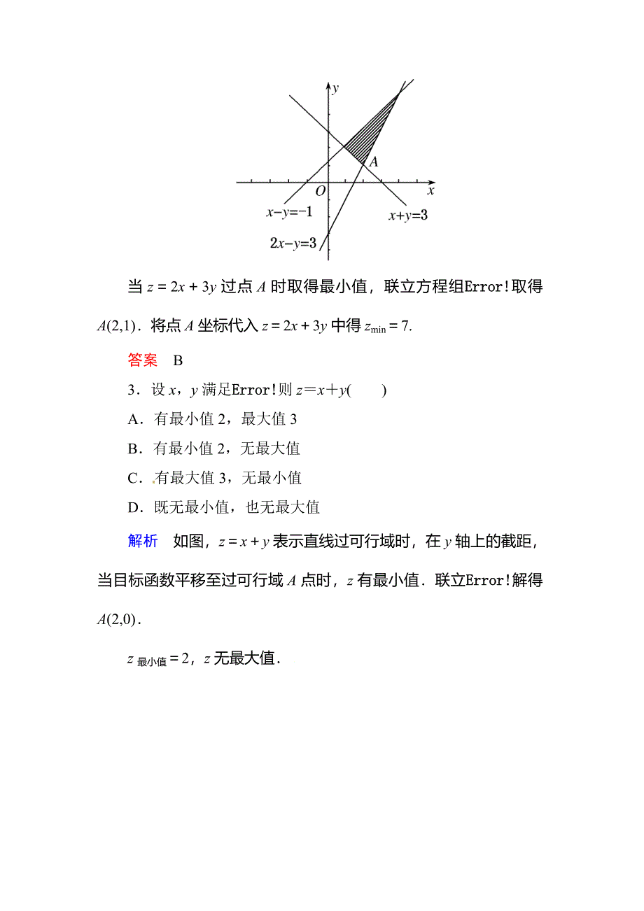 《名师一号》2015-2016学年高二人教版数学必修5双基限时练21线性规划的实际应用 WORD版含答案.doc_第2页