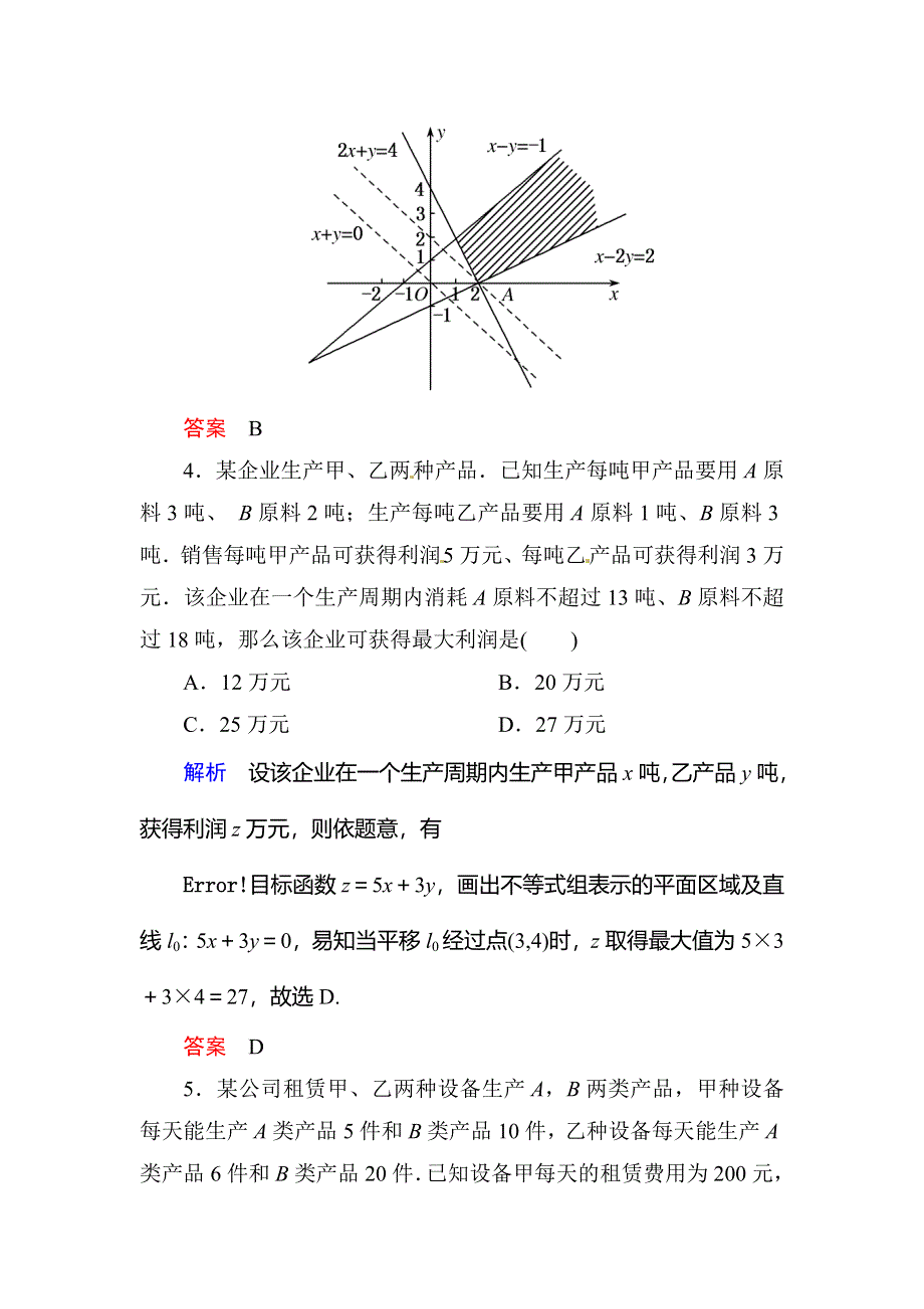 《名师一号》2015-2016学年高二人教版数学必修5双基限时练21线性规划的实际应用 WORD版含答案.doc_第3页