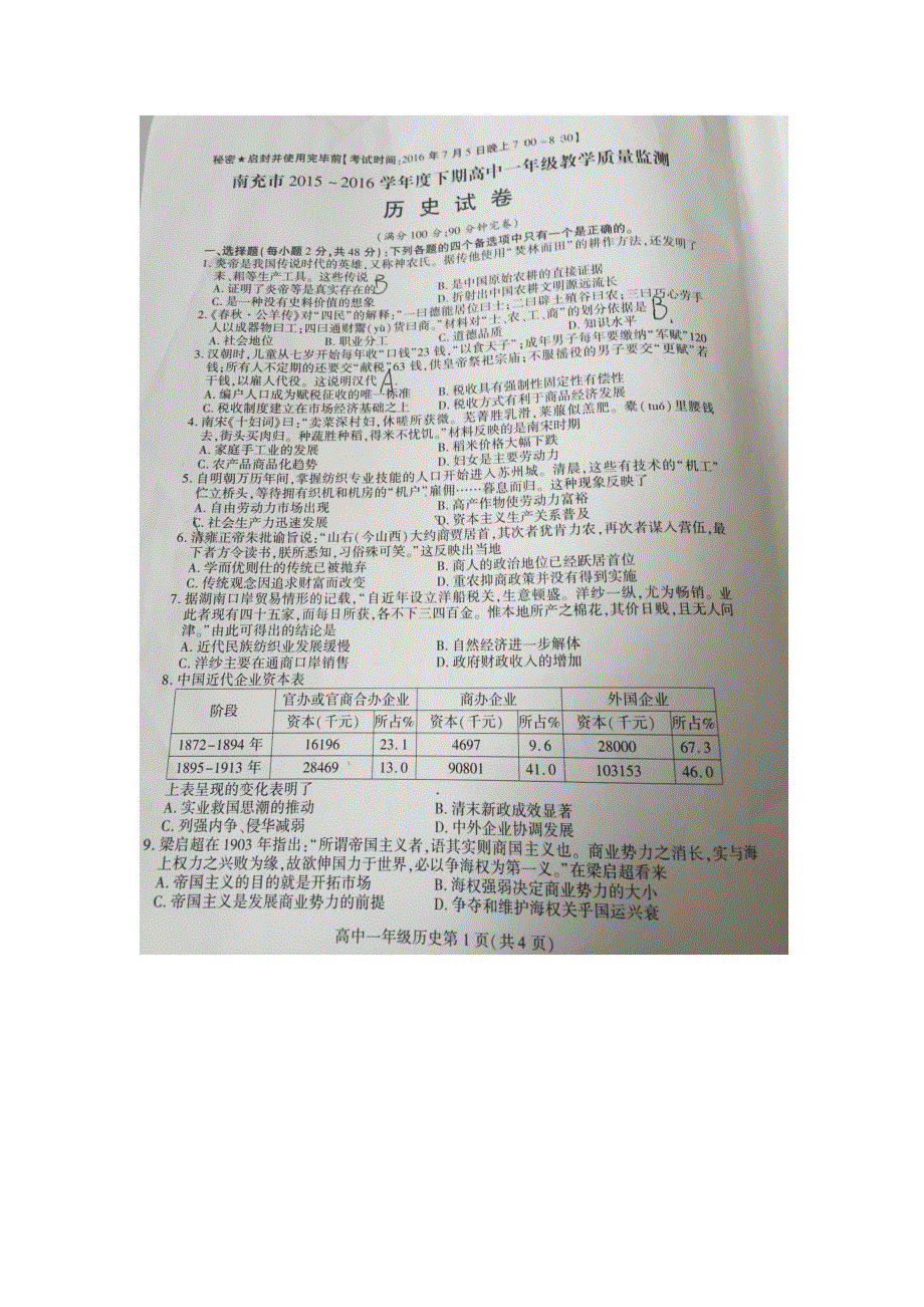 四川省南充市2015-2016学年高一下学期期末考试历史试题 扫描版含答案.doc_第1页