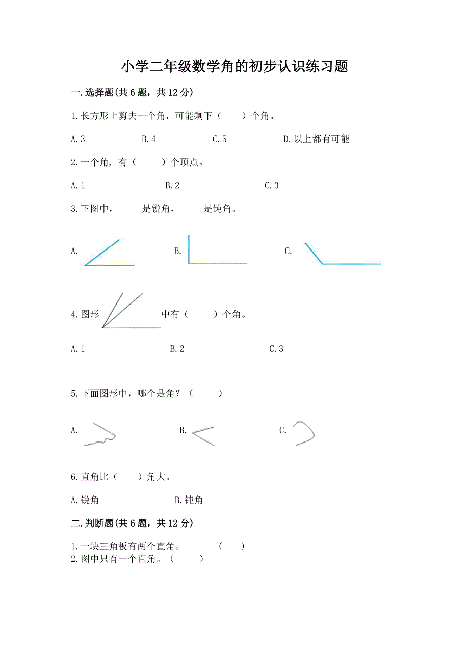 小学二年级数学角的初步认识练习题及下载答案.docx_第1页