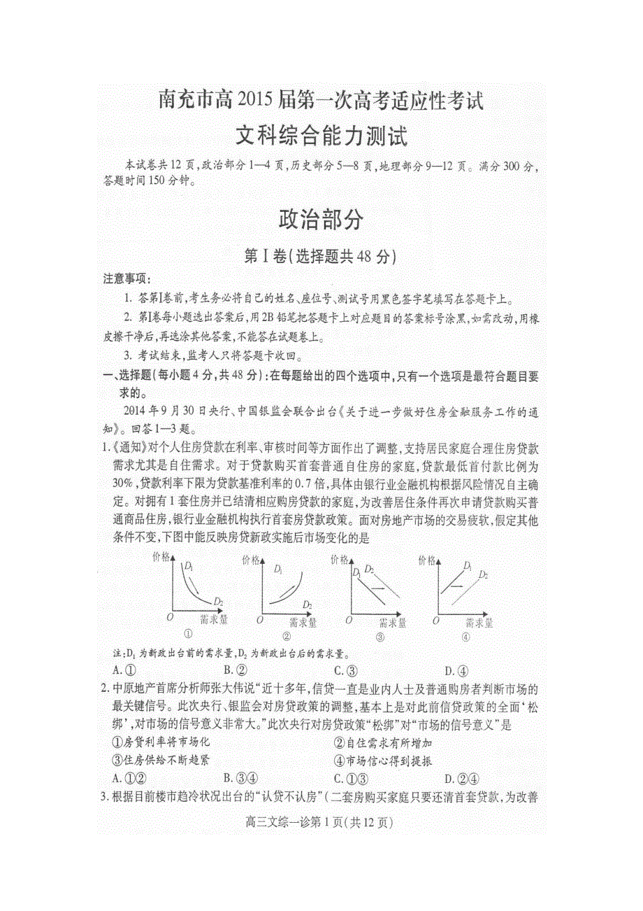 四川省南充市2015届高三第一次高考适应性考试文综试题 扫描版含答案.doc_第1页