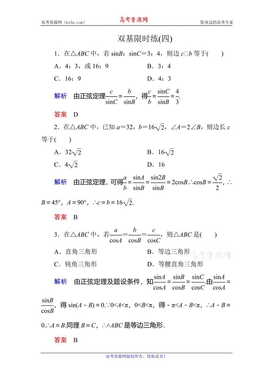 《名师一号》2015-2016学年高二人教版数学必修5双基限时练4测量距离问题 WORD版含答案.doc_第1页