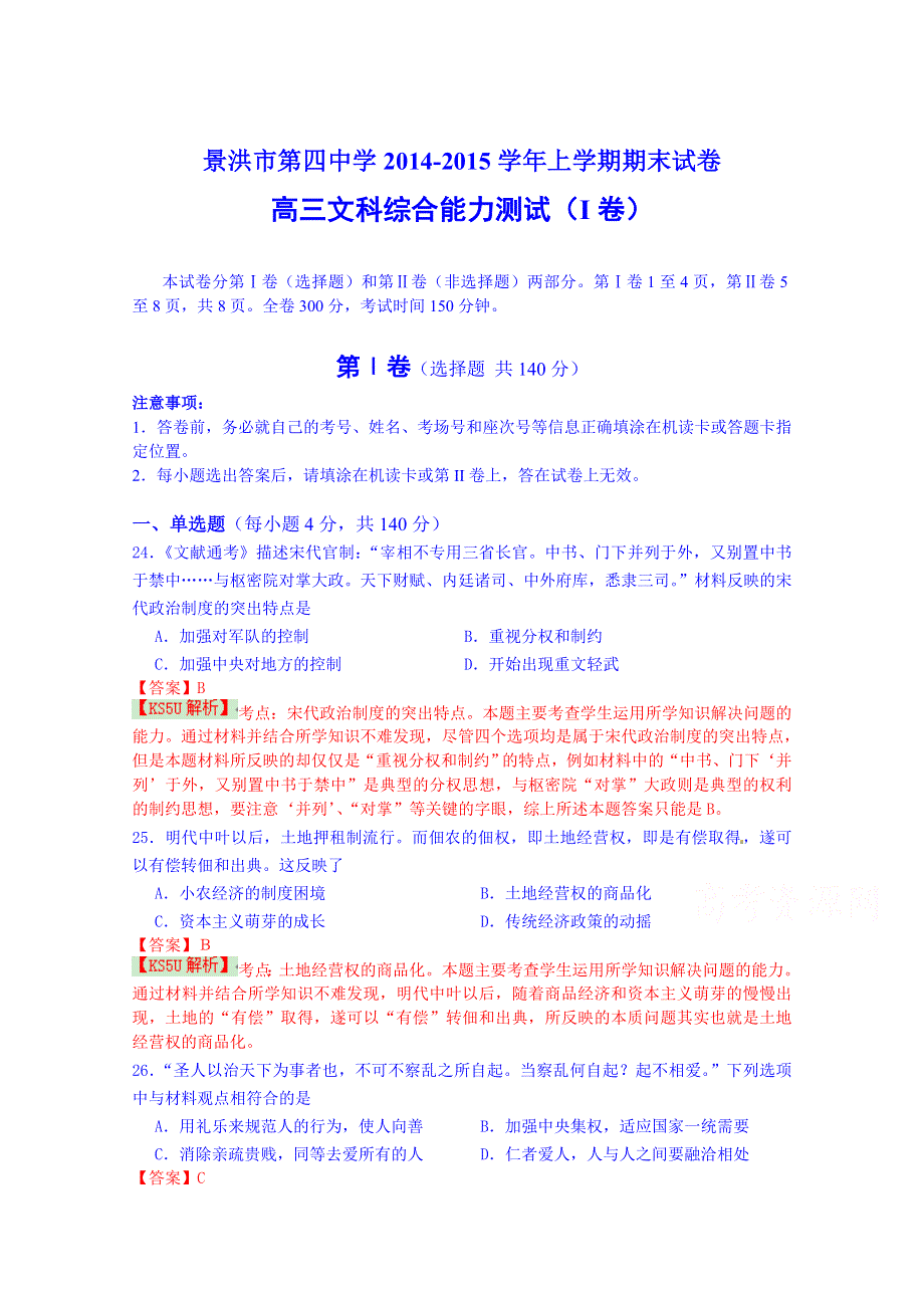 云南省景洪市第四中学2015届高三上学期期末考试文科综合历史试题 WORD版含解析WUMING.doc_第1页