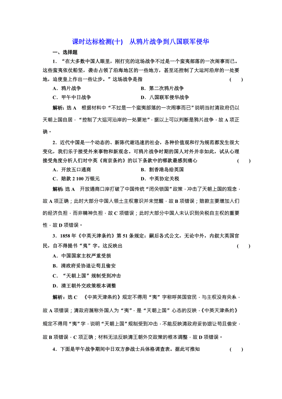 《创新方案》2018届历史一轮复习（岳麓版）课时达标检测（十）从鸦片战争到八国联军侵华 WORD版含解析.doc_第1页