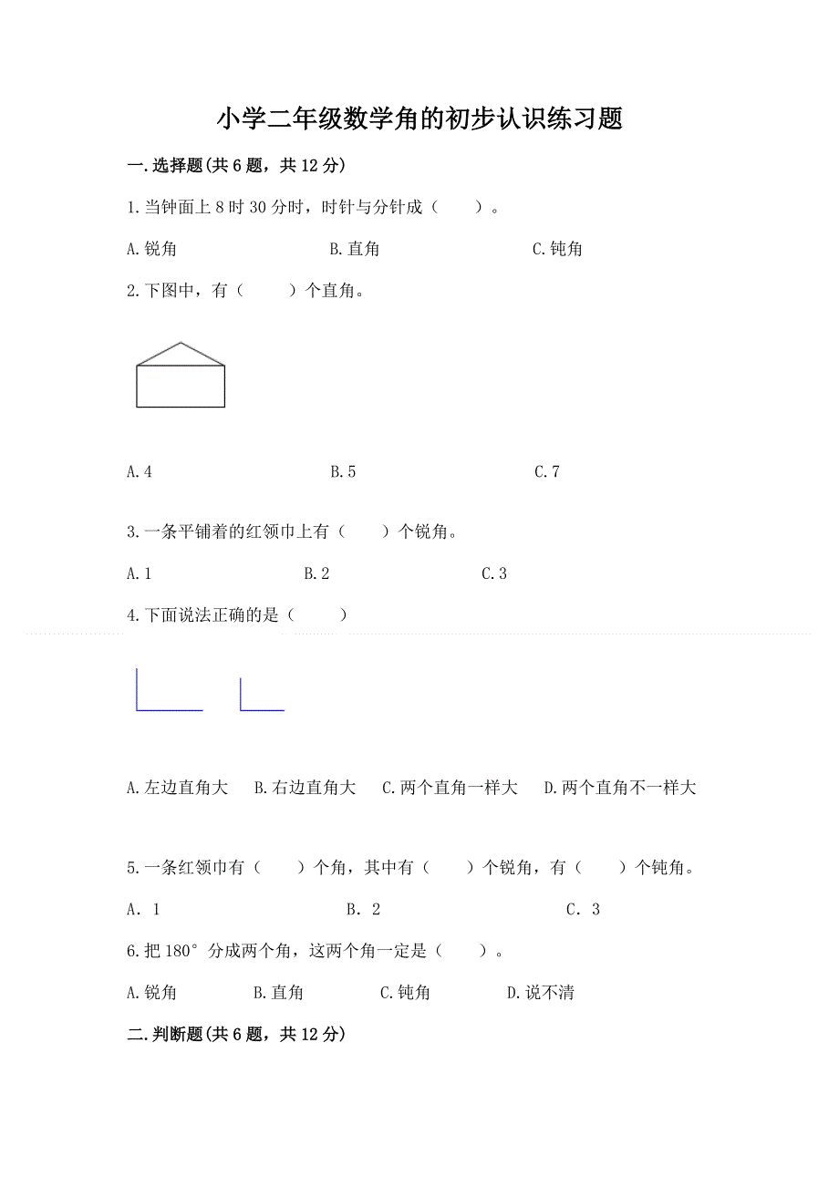 小学二年级数学角的初步认识练习题及参考答案【新】.docx_第1页