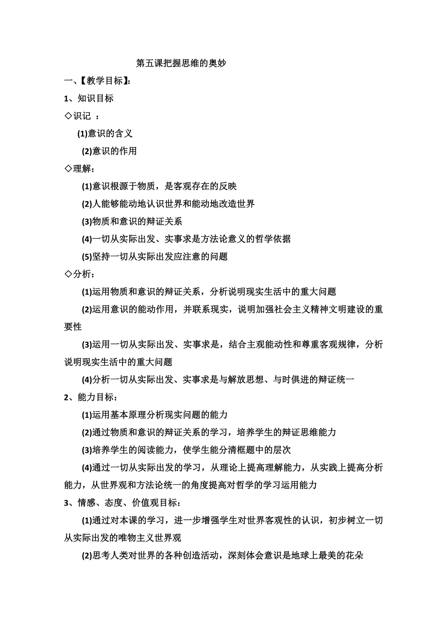 2013学年高二政治教案：《意识的作用》（新人教版必修4）.doc_第1页