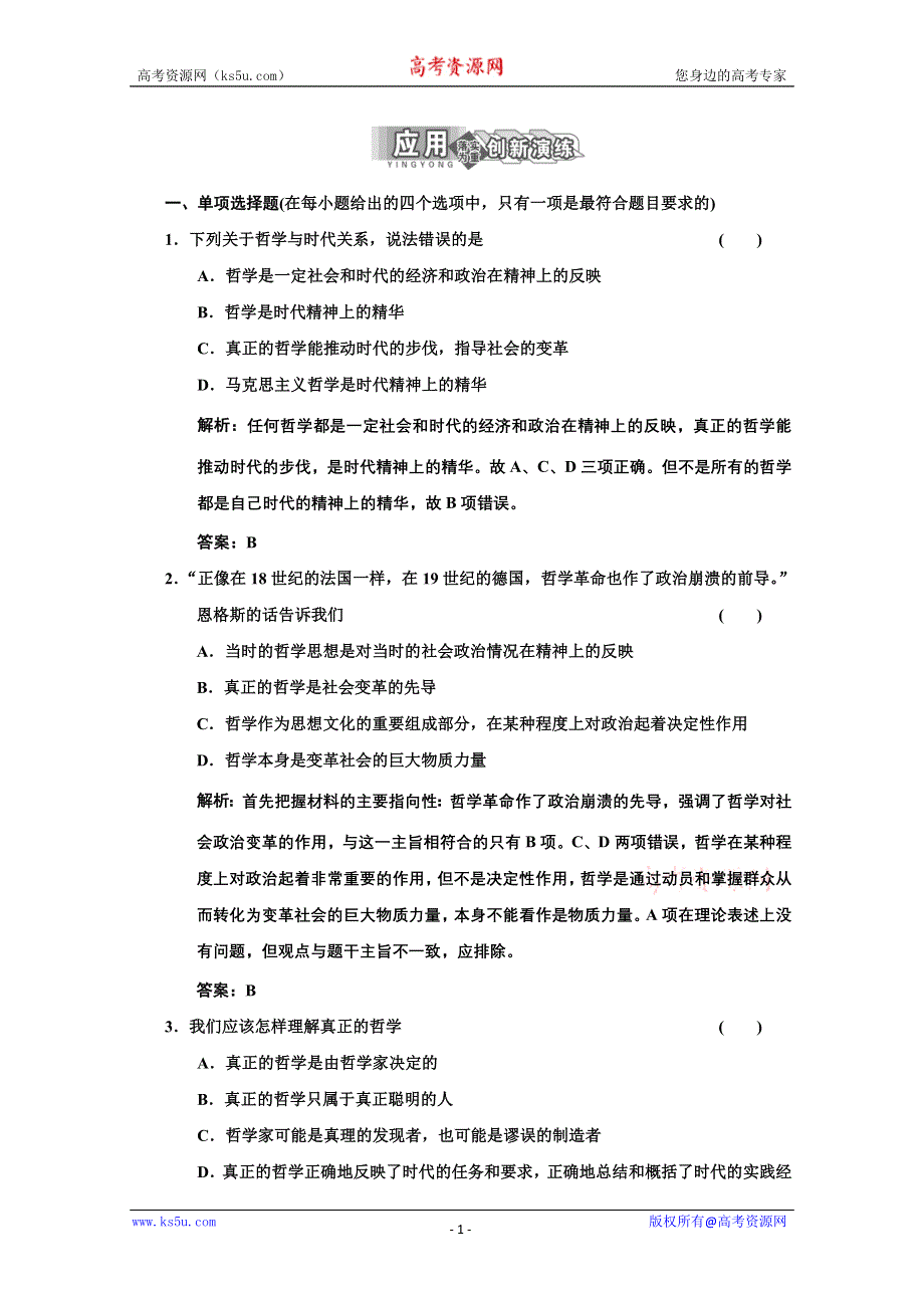 2013学年高二政治必修4教师用书课堂演练：1.3.1 真正的哲学都是自己时代的精神上的精华 WORD版含答案.doc_第1页