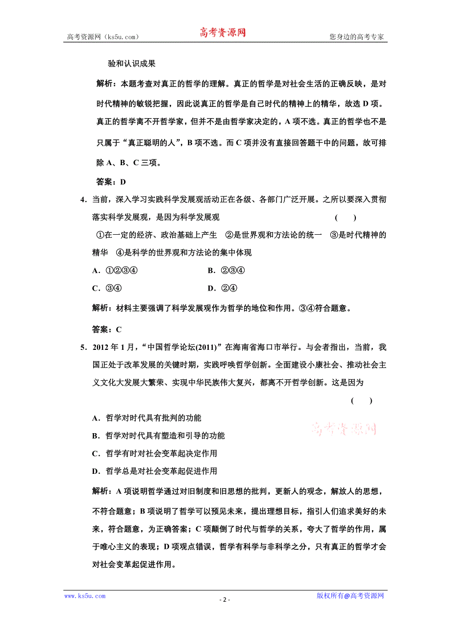 2013学年高二政治必修4教师用书课堂演练：1.3.1 真正的哲学都是自己时代的精神上的精华 WORD版含答案.doc_第2页