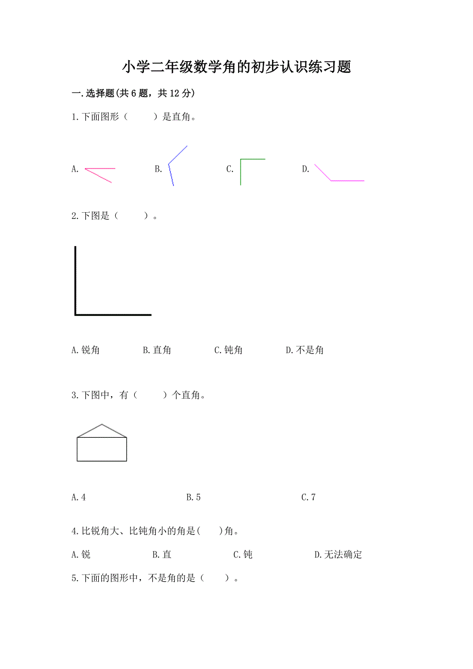 小学二年级数学角的初步认识练习题及参考答案一套.docx_第1页