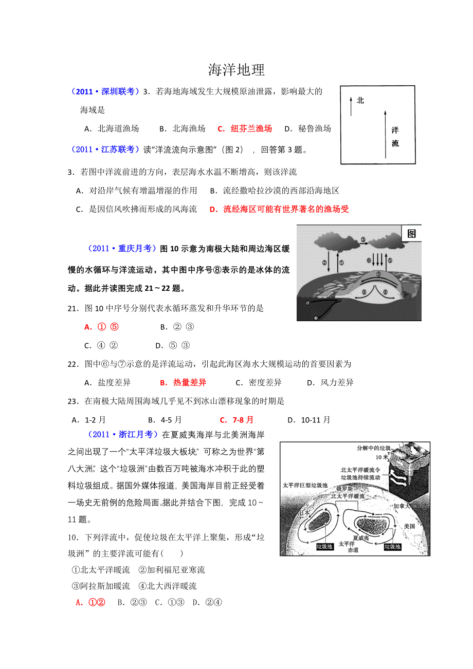 2011届高考地理复习专题演练：海洋地理（2011届模拟题）.doc_第1页