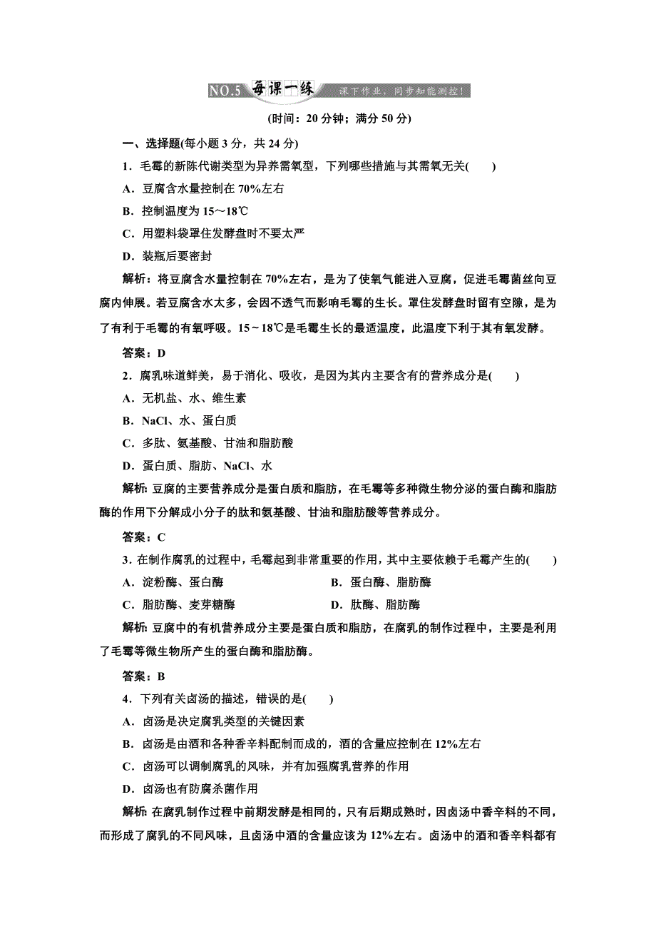 《创新方案》高中生物人教版选修一 创新演练阶段检测专题1 课题2 每课一练 WORD版含解析.doc_第1页