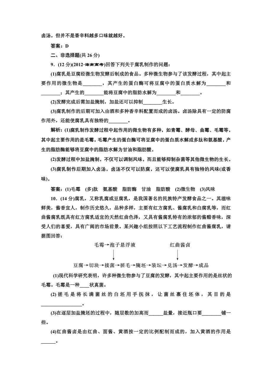 《创新方案》高中生物人教版选修一 创新演练阶段检测专题1 课题2 每课一练 WORD版含解析.doc_第3页