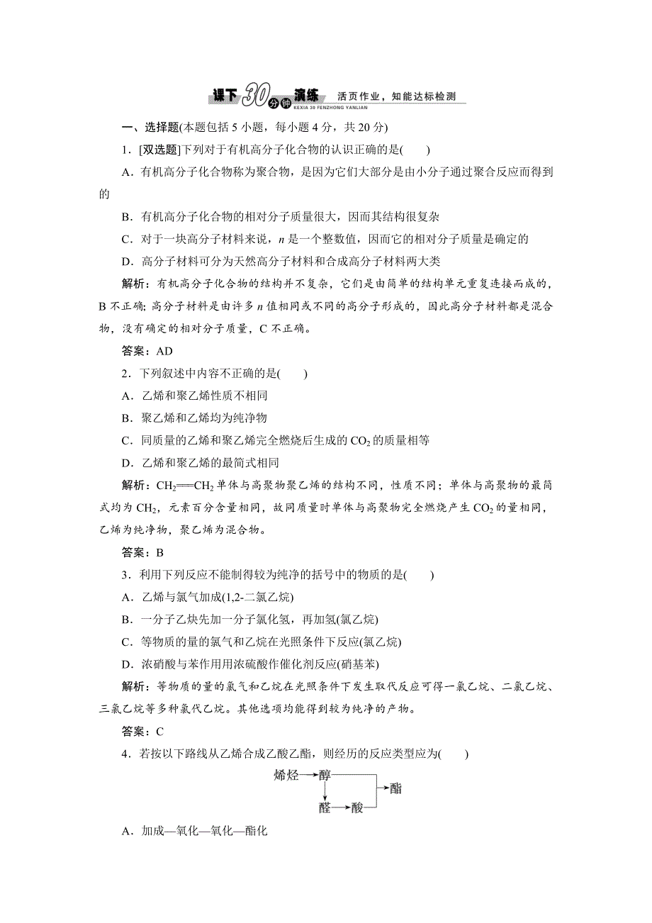 《创新方案》高中化学苏教版必修二专题3 第三单元 课下30分钟演练 WORD版含解析.doc_第1页