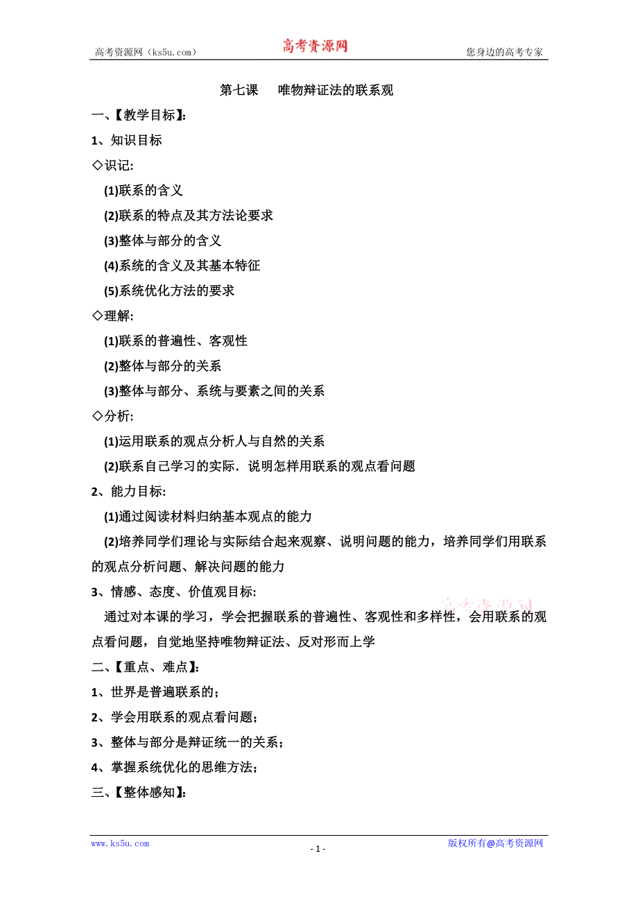 2013学年高二政治教案：《用联系的观点看问题》（新人教版必修4）.doc_第1页