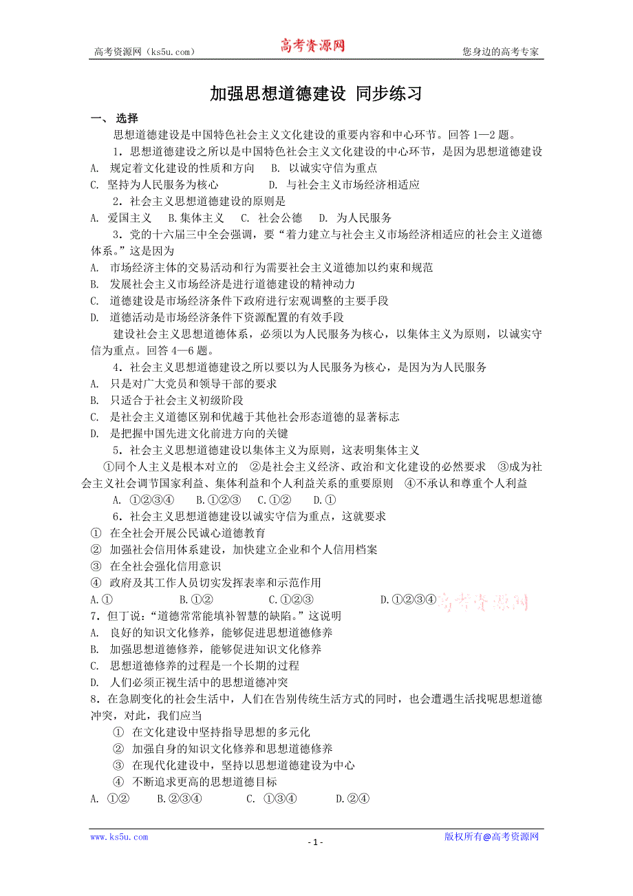 2013学年高二政治精品同步练习：4.10.1《加强思想道德建设》（新人教版必修3）.doc_第1页