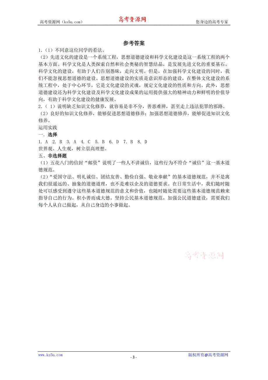 2013学年高二政治精品同步练习：4.10.1《加强思想道德建设》（新人教版必修3）.doc_第3页