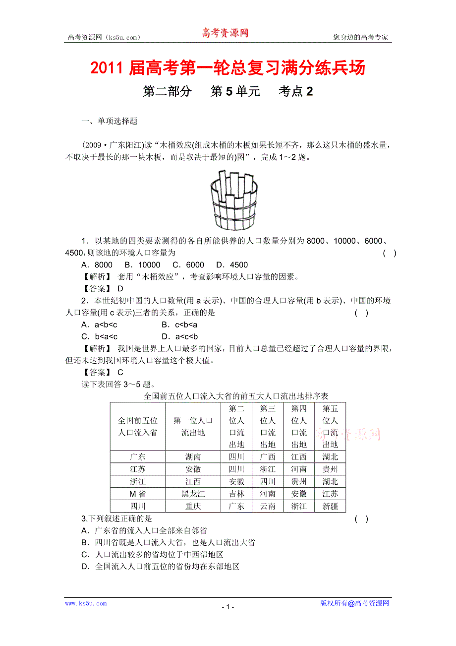 2011届高考地理一轮总复习高考满分练兵场：第二部分5-2.doc_第1页