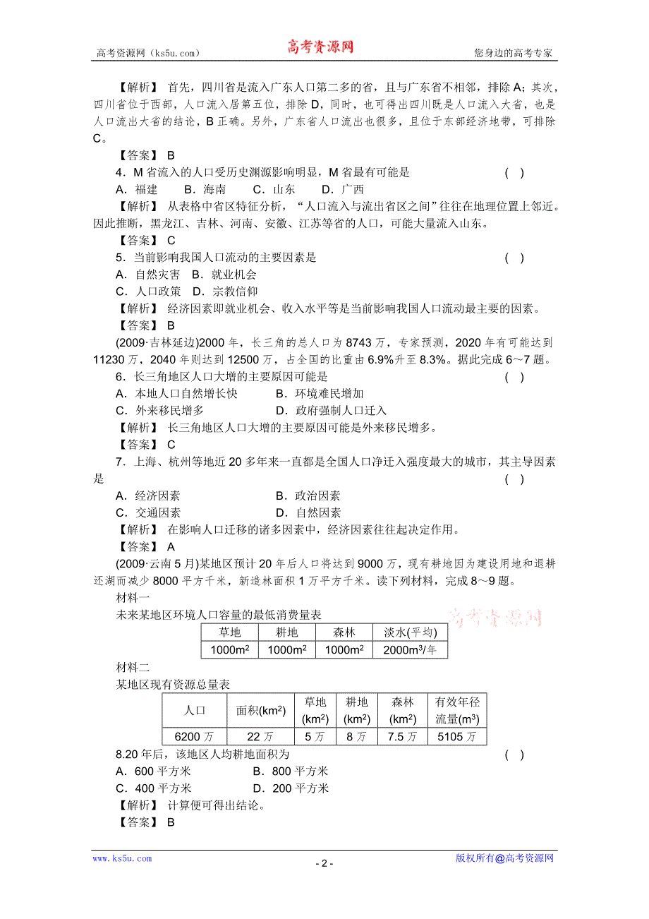 2011届高考地理一轮总复习高考满分练兵场：第二部分5-2.doc_第2页