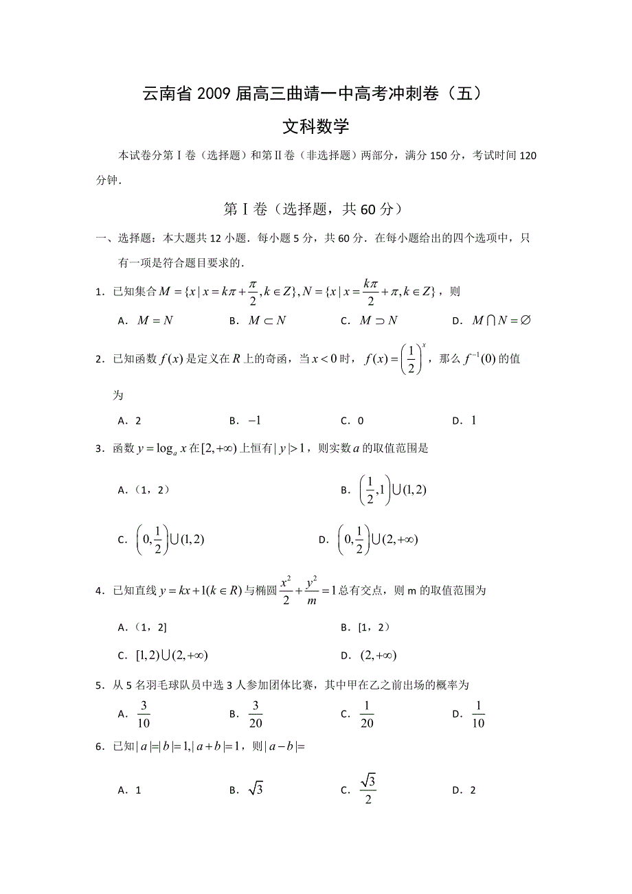 云南省曲靖一中2009届高三高考冲刺卷（五）（数学文）.doc_第1页