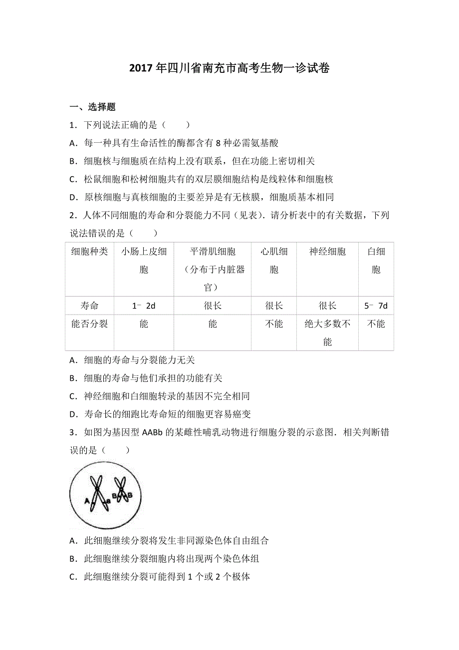 四川省南充市2017届高三生物一诊试卷 WORD版含解析.doc_第1页