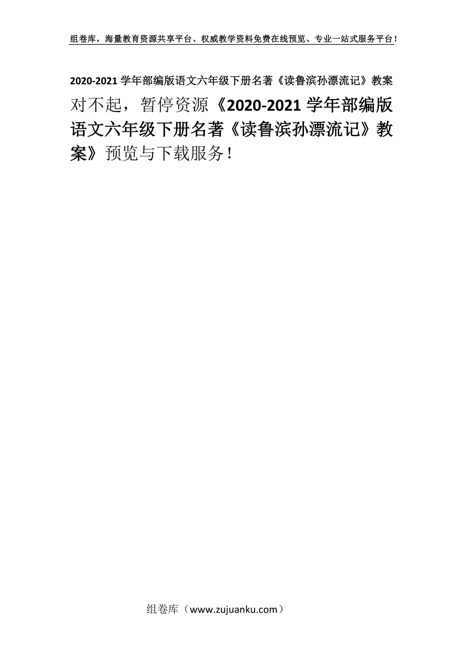 2020-2021学年部编版语文六年级下册名著《读鲁滨孙漂流记》教案.docx_第1页