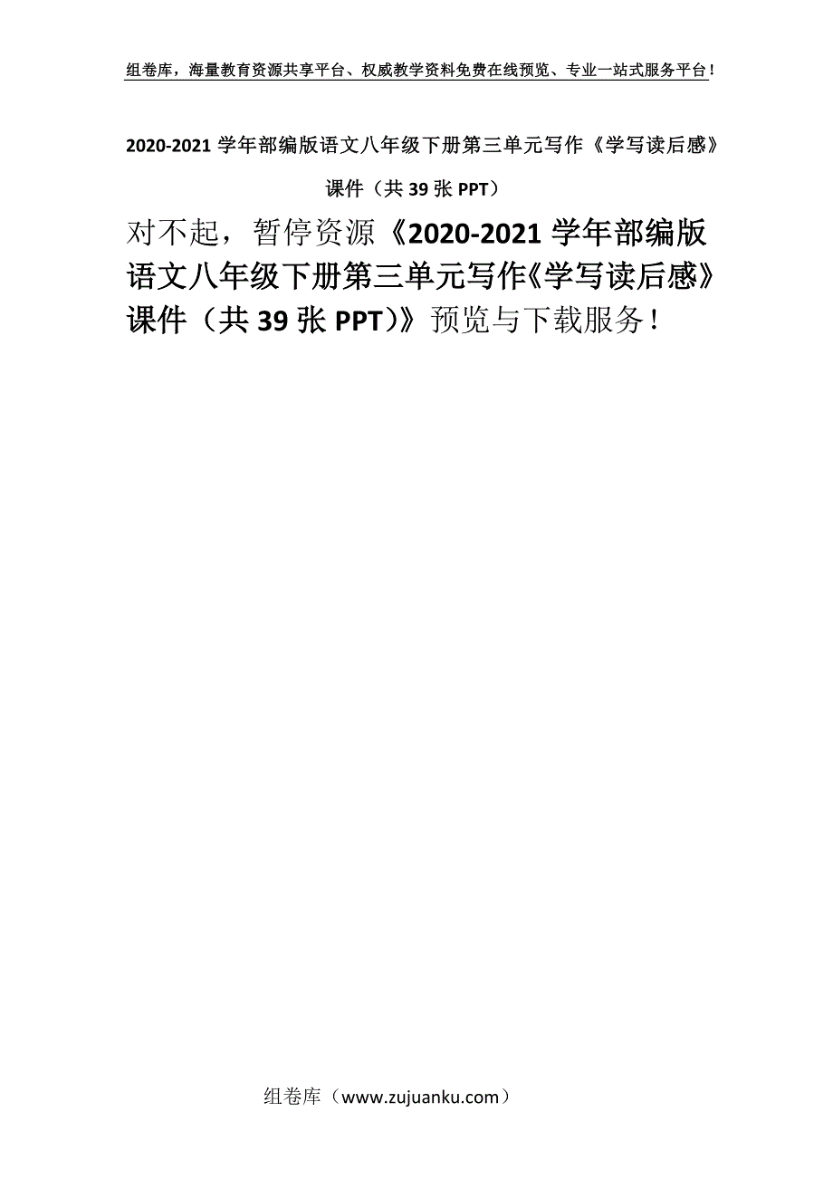 2020-2021学年部编版语文八年级下册第三单元写作《学写读后感》课件（共39张PPT）_1.docx_第1页