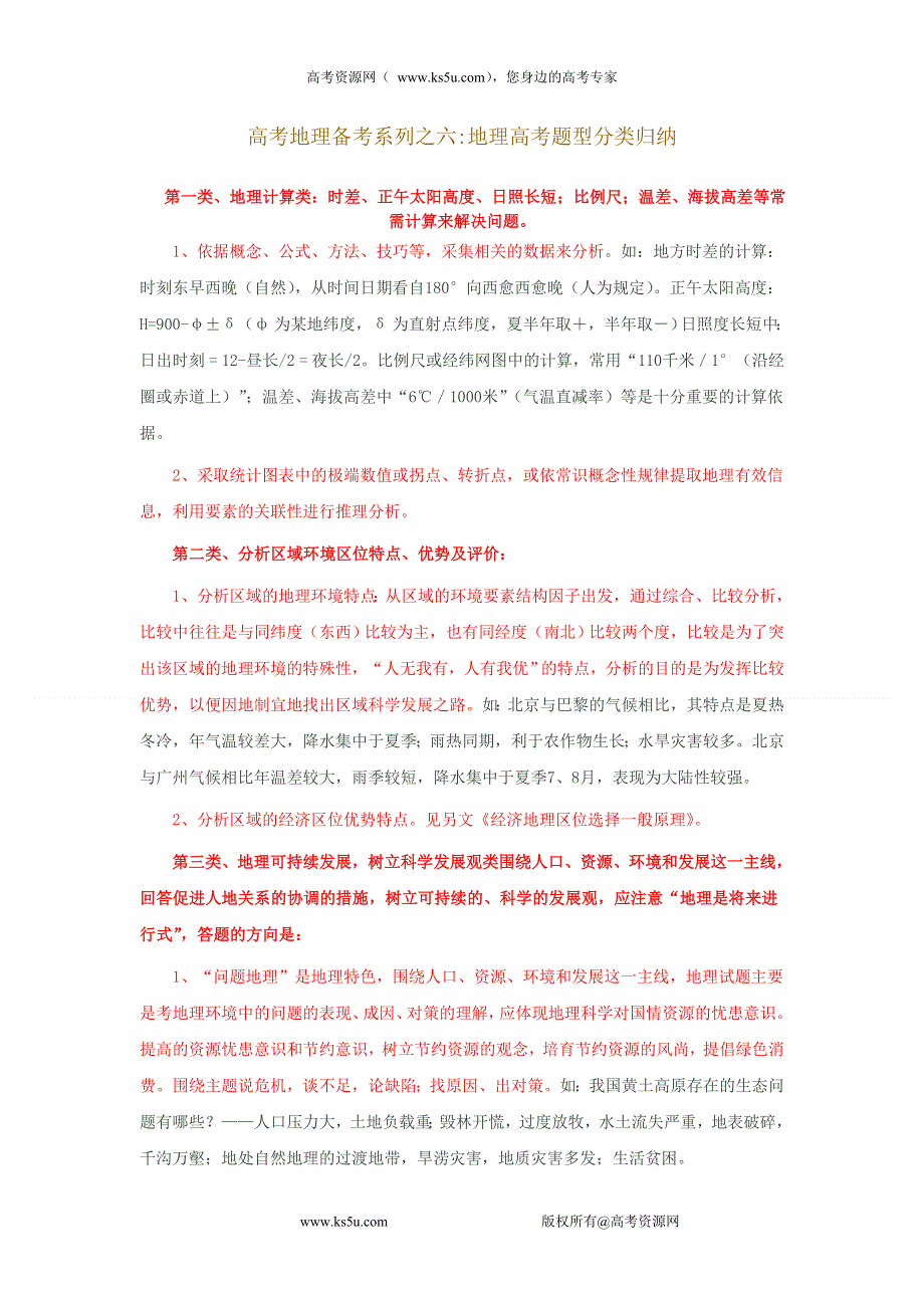 2011届高考地理二轮复习专题：6地理高考题型分类归纳.doc_第1页