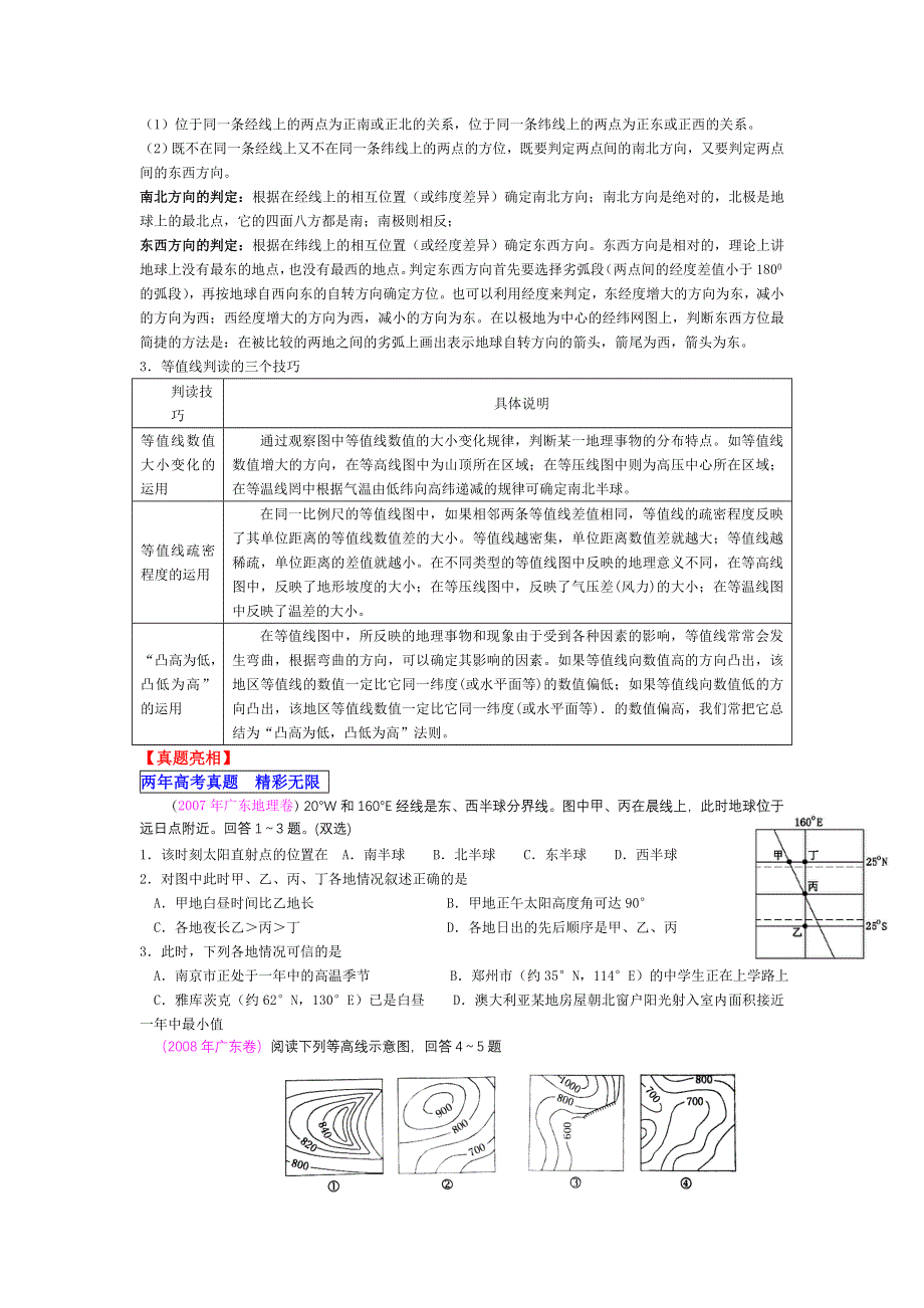 2011届高考地理二轮复习专题之一：地球与地图.doc_第2页