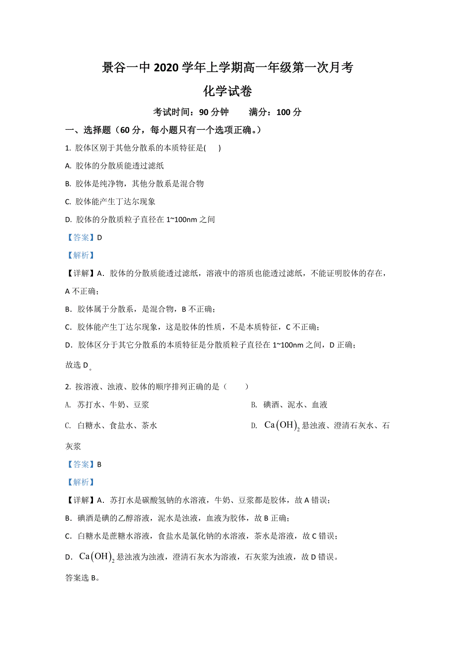 云南省景谷县第一中学2020-2021学年高一上学期第一次月考化学试题 WORD版含解析.doc_第1页