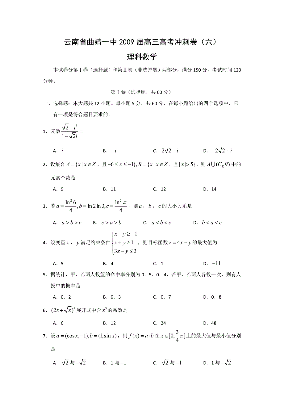 云南省曲靖一中2009届高三高考冲刺卷（六）（数学理）.doc_第1页