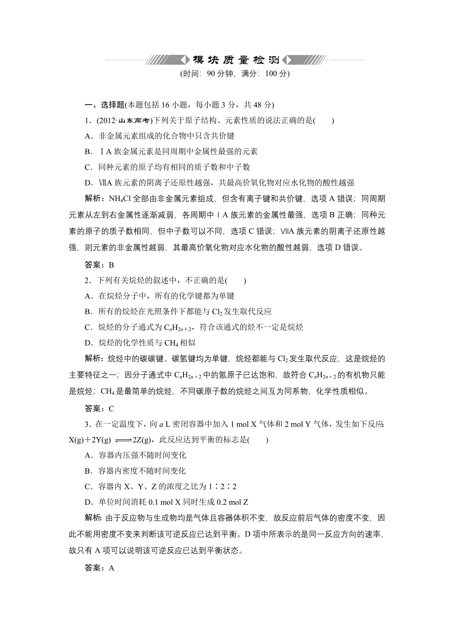 《创新方案》高中化学苏教版必修二模块质量检测 WORD版含解析.doc_第1页