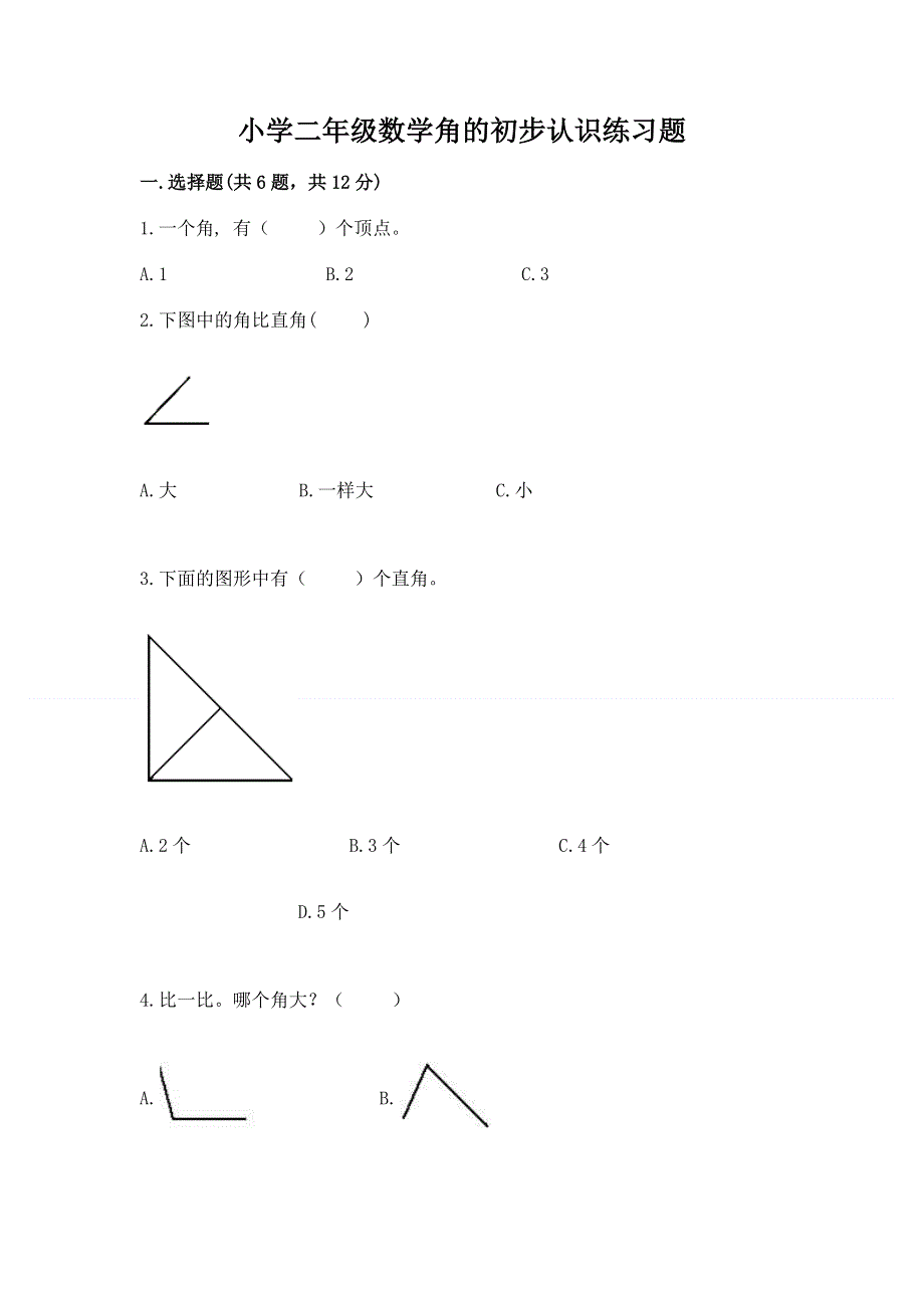 小学二年级数学角的初步认识练习题及参考答案（b卷）.docx_第1页