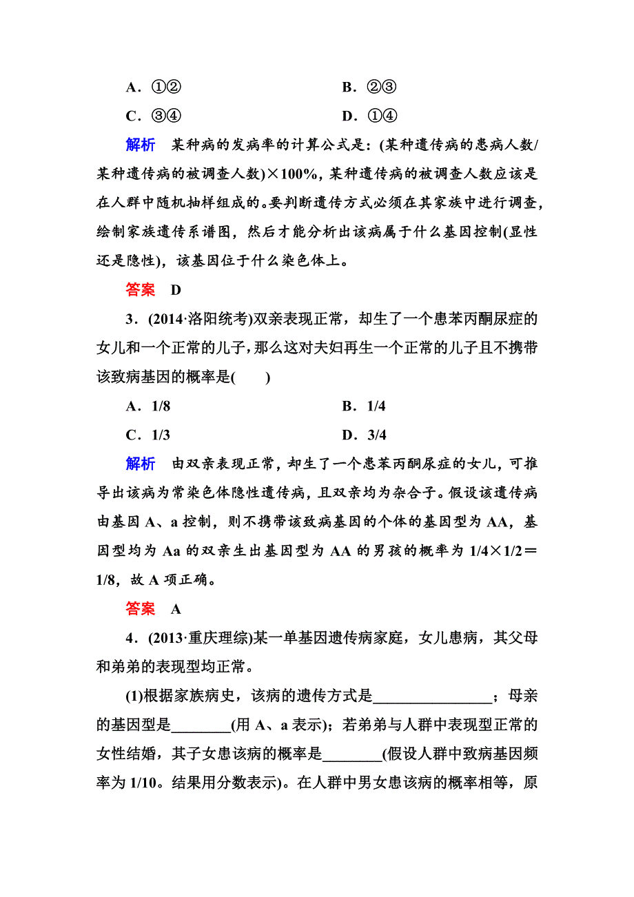 《名师一号》2015届高考生物（人教版通用）总复习体验双基考题：第22讲　人类遗传病.doc_第2页