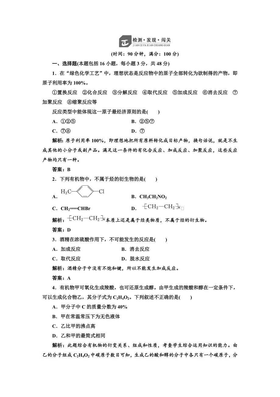 《创新方案》高中化学苏教版选修五专题4 专题复习方案与全优评估 WORD版含解析.doc_第1页