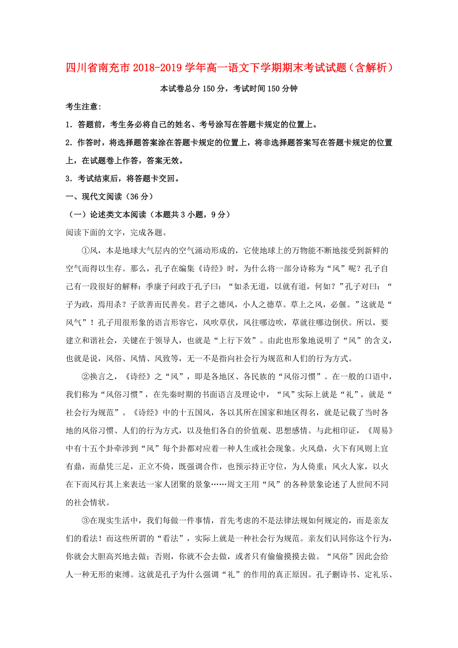 四川省南充市2018-2019学年高一语文下学期期末考试试题（含解析）.doc_第1页