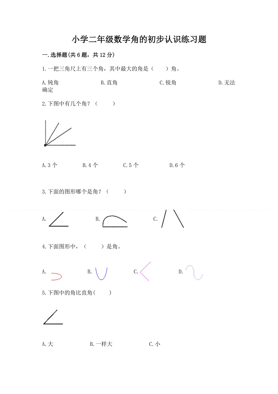 小学二年级数学角的初步认识练习题及参考答案（模拟题）.docx_第1页