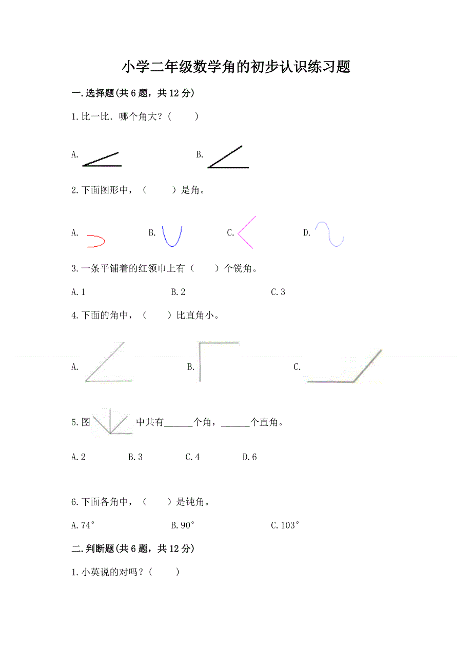 小学二年级数学角的初步认识练习题及参考答案（考试直接用）.docx_第1页