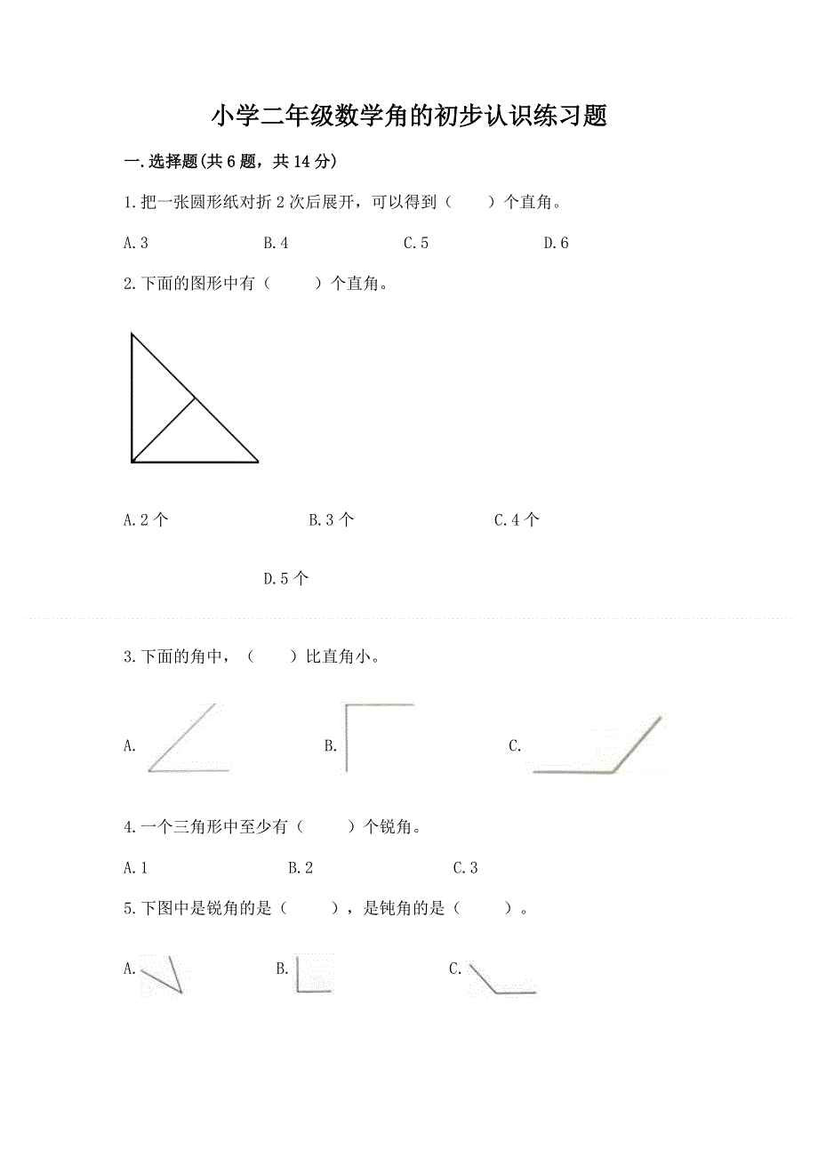 小学二年级数学角的初步认识练习题及参考答案（满分必刷）.docx_第1页