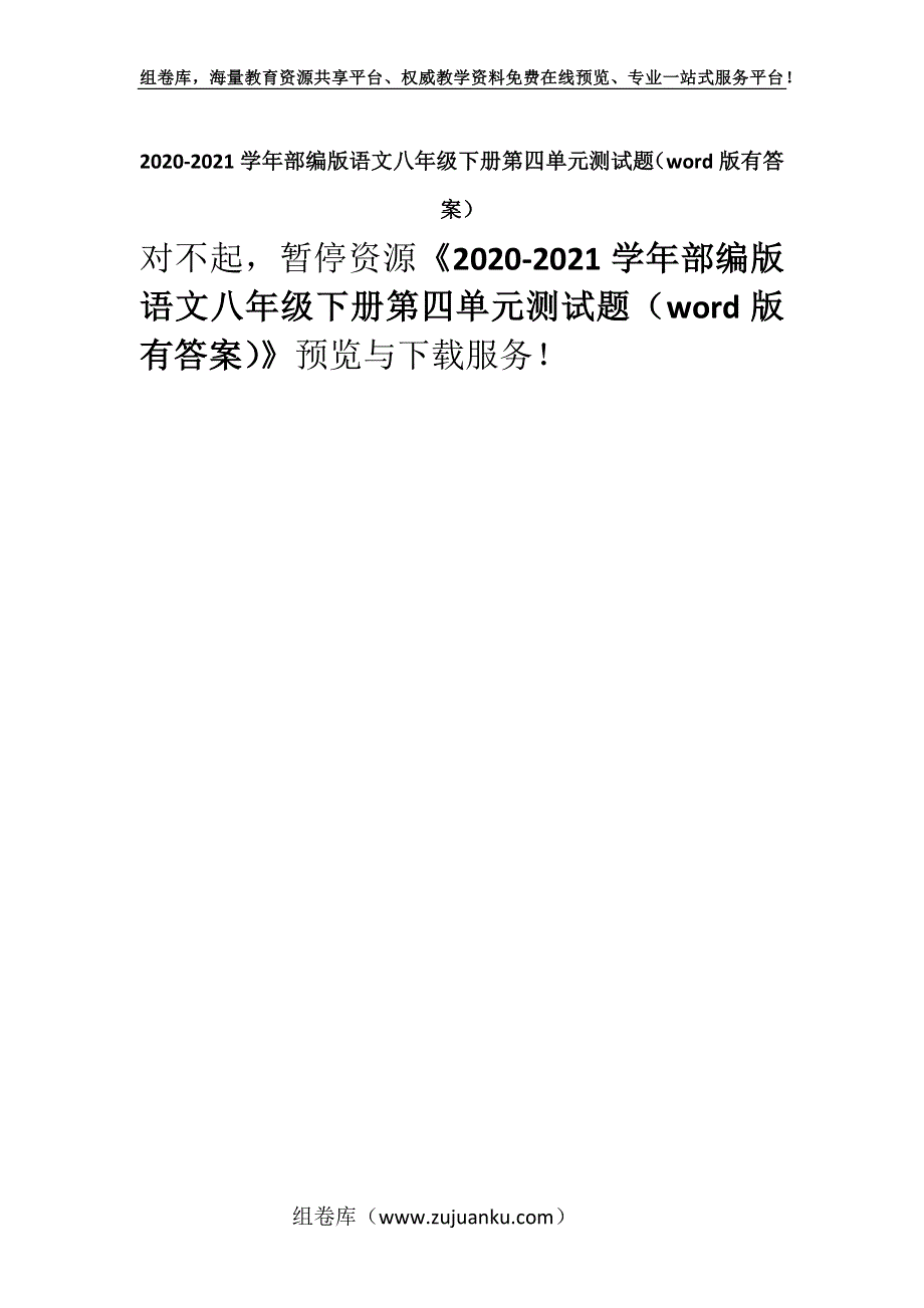 2020-2021学年部编版语文八年级下册第四单元测试题（word版有答案）_1.docx_第1页